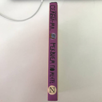 Хьюберт Селби-мл.: Реквием по мечте