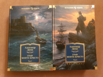 Александр Дюма: Граф Монте-Кристо. В 2-х томах