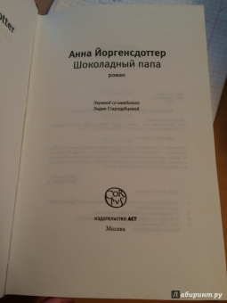 Анна Йоргенсдоттер: Шоколадный папа