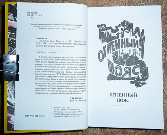 Глеб Голубев: Огненный пояс