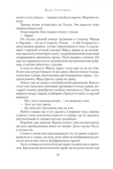 Диана Сеттерфилд: Беллмен и Блэк, или Незнакомец в черном