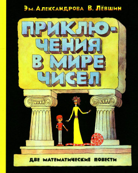 Лёвшин Владимир Артурович , Александрова Э.Б.: ПФ "Приключения в мире чисел. Две математические повести."