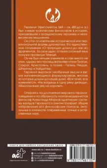 Гераклит: О природе