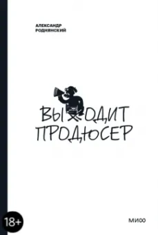 Александр Роднянский: Выходит продюсер