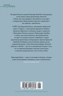Бернхард Шлинк: Правосудие Зельба. Обман Зельба. Прощание Зельба