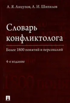 Анцупов, Шипилов: Словарь конфликтолога