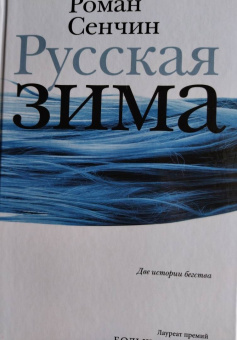 Роман Сенчин: Русская зима