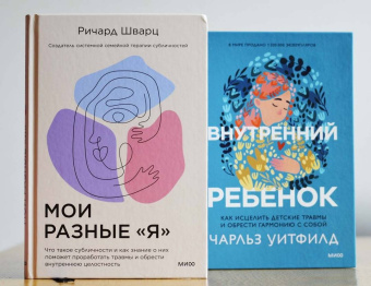 Ричард Шварц: Мои разные "я". Что такое субличности и как знание о них поможет проработать травмы