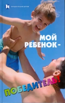 Мастюгина, Милосердова: Мой ребенок - победитель!