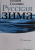 Роман Сенчин: Русская зима