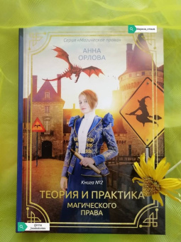 Анна Орлова: Теория и практика магического права