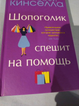 Софи Кинселла: Шопоголик спешит на помощь