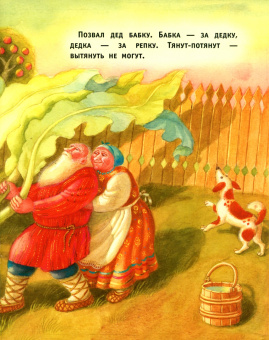 Репка. Русская народная сказка