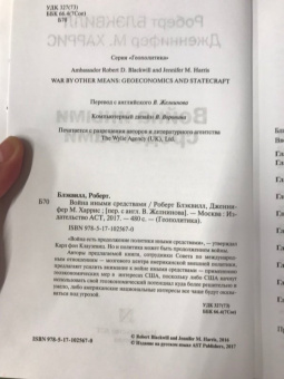 Блэквилл, Харрис: Война иными средствами