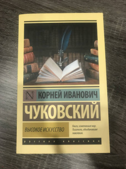 Корней Чуковский: Высокое искусство