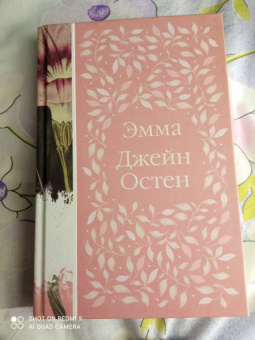 Джейн Остен: Эмма