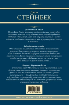 Стейнбек Джон: Зима тревоги нашей. Заблудившийся автобус. Квартал Тортилья-Флэт