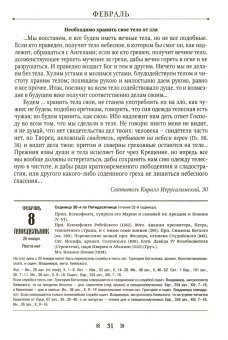 Здравница. Чтение на каждый день года о здоровье души и тела. Православный календарь на 2021 год