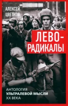 Алексей Цветков: Леворадикалы. Антология ультралевой мысли XX века