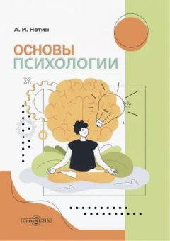 Александр Нотин: Основы психологии