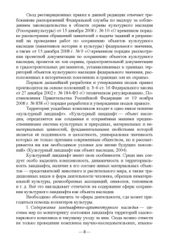 Сокольская, Вергунова, Пычин: Ландшафтная архитектура. Охрана и использование архитектурно-паркового наследия России