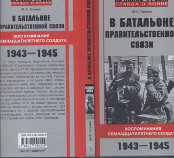 Михаил Грачев: В батальоне правительственной связи