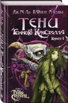 Дж. Ли: Тени Темного кристалла. Книга 1