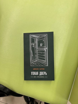 Джоанн Харрис: Узкая дверь