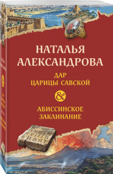 Наталья Александрова: Дар царицы Савской. Абиссинское заклинание