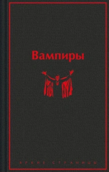 Олшеври Б., Полидори Д.У., Брэддон М.Э. и др.: Вампиры