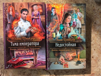 Анна Шнайдер: Тьма императора