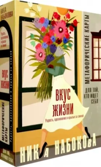 Ника Набокова: Вкус жизни. Метафорические карты для той, кто ищет себя. Радость, вдохновение и крылья за спиной