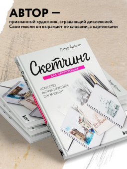Питер Кронин: Скетчинг для начинающих. Искусство быстрых зарисовок шаг за шагом