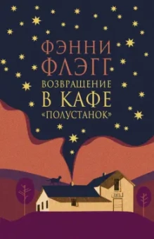 Фэнни Флэгг: Возвращение в кафе "Полустанок"