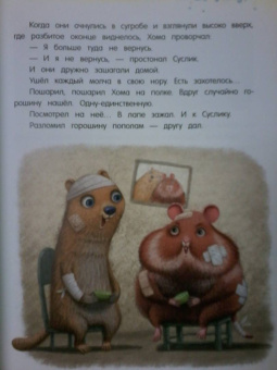 Альберт Иванов: Приключения Хомы и Суслика