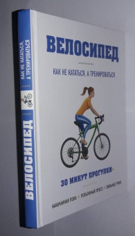 Бен Хьюитт: Велосипед:  как не кататься, а тренироваться