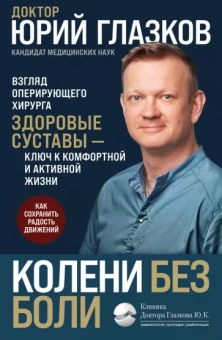 Юрий Глазков: Колени без боли. Взгляд оперирующего хирурга