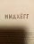 Юхан Эгеркранс: Драконы