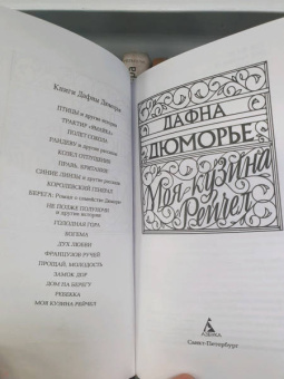 Дафна Дюморье: Моя кузина Рейчел