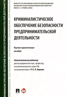 Жижина, Комиссарова, Васильева: Криминалистическое обеспечение безопасности предпринимательской деятельности