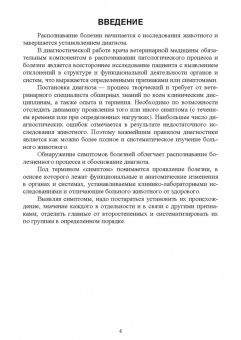 Ковалев, Яшин, Киселенко: Основные симптомы внутренних болезней животных. Учебное пособие для СПО
