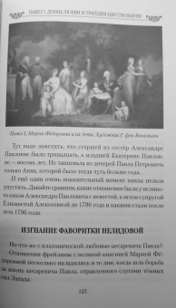 Николай Шахмагонов: Павел I. Драмы любви и трагедия царствования