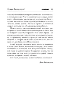 Красницкий, Варюшенков: Сотник. Так не строят!