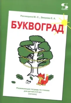 Расницына, Зверева: Буквоград. Развивающая тетрадь по чтению для детей 3-6 лет (начало)