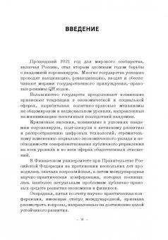 Ручкина, Лапина, Понкин: Правовые и финансово-экономические средства достижения целей устойчивого развития. Монография