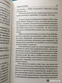 М.Л. Стедман: Свет в океане