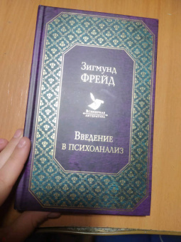 Зигмунд Фрейд: Введение в психоанализ. Лекции