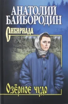 Анатолий Байбородин: Озёрное чудо