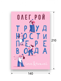Олег Рой: Трудности перевода