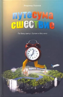 Владимир Поленов: Путесумасшествие. По белу свету с Гуглом и без него
